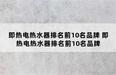 即热电热水器排名前10名品牌 即热电热水器排名前10名品牌